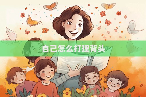 自己怎么打理背頭