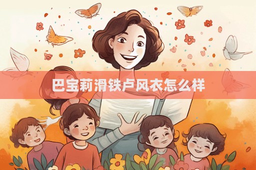 巴寶莉滑鐵盧風衣怎么樣