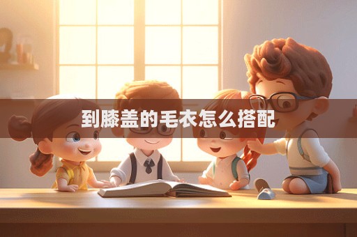 到膝蓋的毛衣怎么搭配