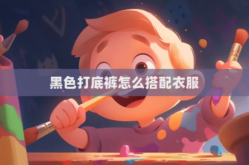 黑色打底褲怎么搭配衣服