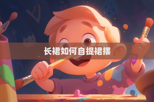 長裙如何自提裙擺