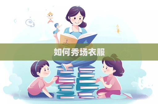 如何秀場衣服
