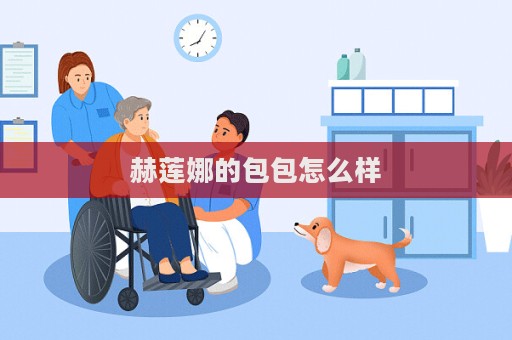 赫蓮娜的包包怎么樣