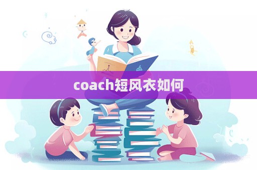 coach短風衣如何  第1張