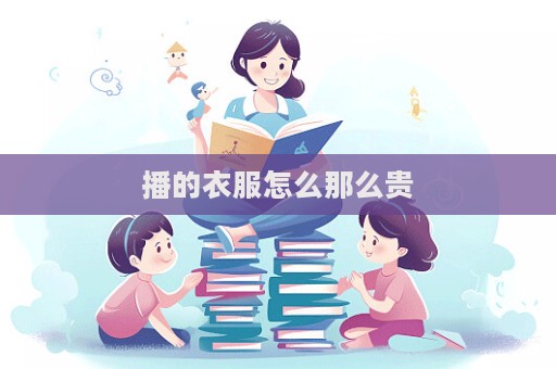 播的衣服怎么那么貴