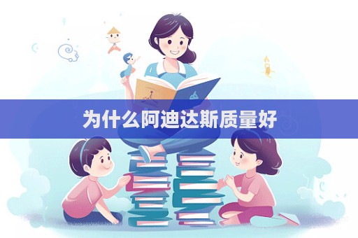 為什么阿迪達斯質量好