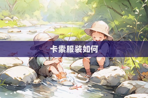 卡索服裝如何  第1張