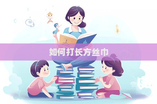 如何打長方絲巾