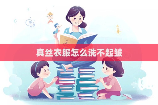 真絲衣服怎么洗不起皺