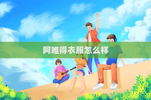 阿唯得衣服怎么樣