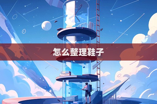 怎么整理鞋子