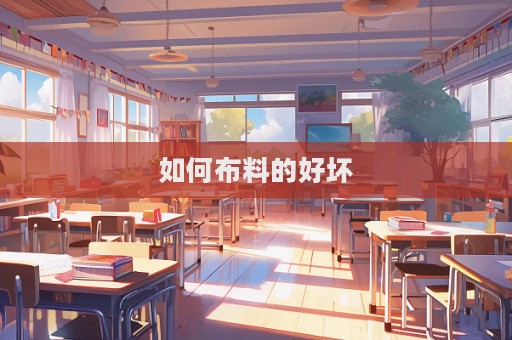 如何布料的好壞  第1張