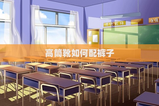高筒靴如何配褲子