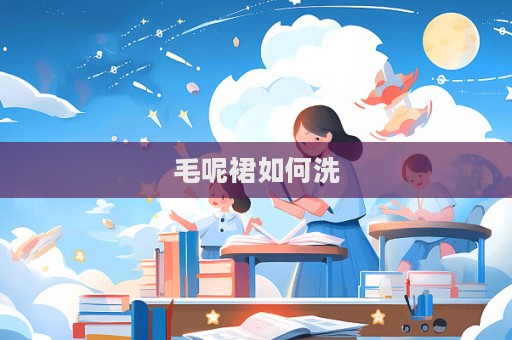 毛呢裙如何洗  第1張