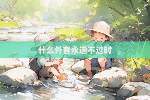 什么外套永遠不過時