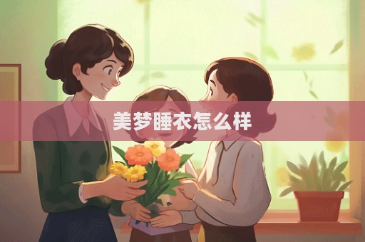 美夢睡衣怎么樣