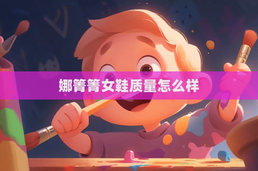 娜箐箐女鞋質量怎么樣