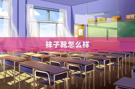 襪子靴怎么樣