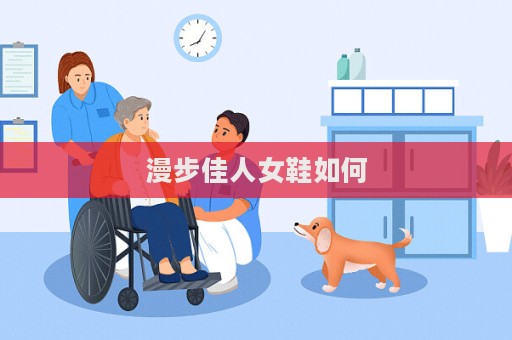 漫步佳人女鞋如何