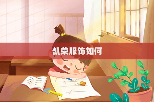 凱榮服飾如何