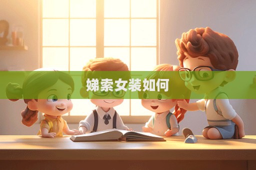 娣索女裝如何