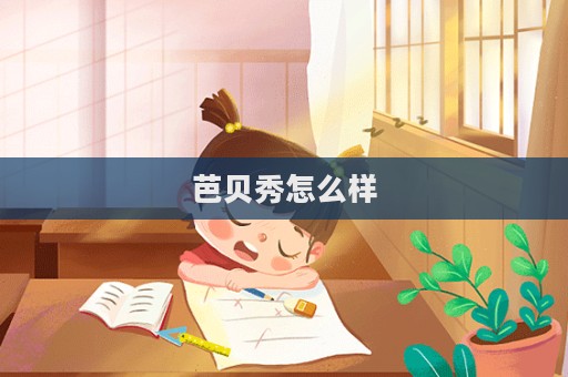 芭貝秀怎么樣