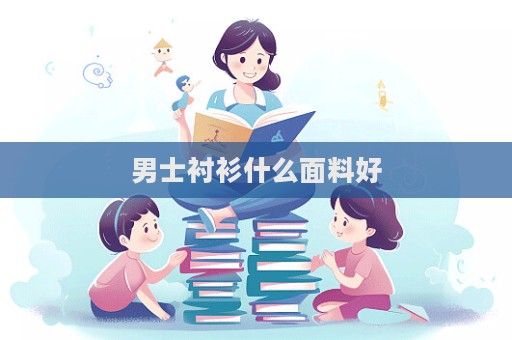 男士襯衫什么面料好