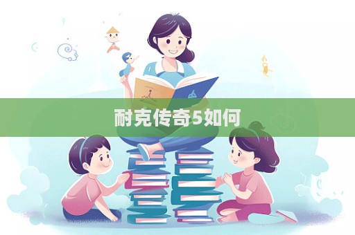 耐克傳奇5如何
