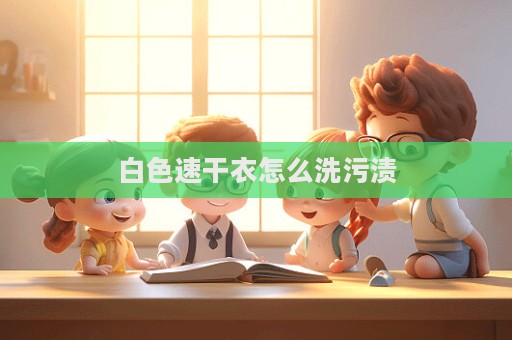 白色速干衣怎么洗污漬