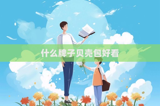 什么牌子貝殼包好看  第1張