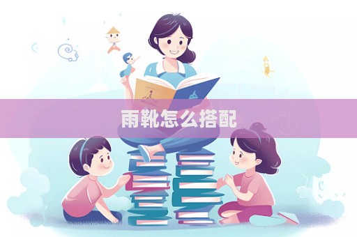 雨靴怎么搭配