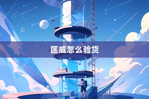 匡威怎么驗貨
