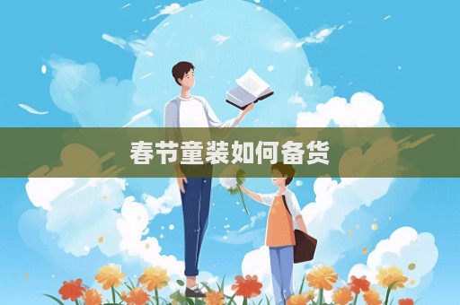 春節童裝如何備貨