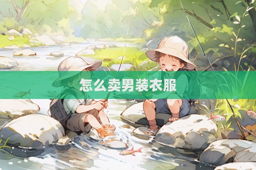怎么賣男裝衣服  第1張
