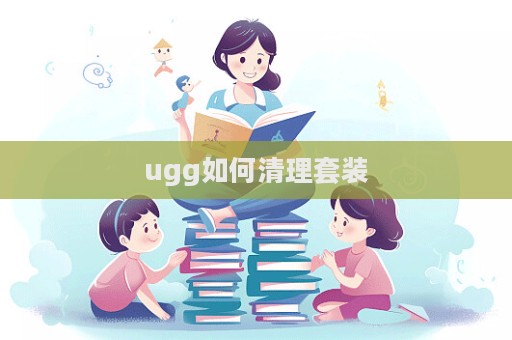 ugg如何清理套裝