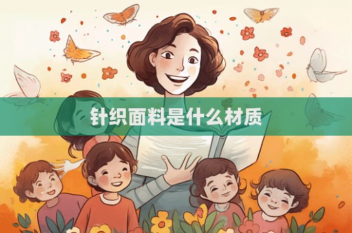 針織面料是什么材質(zhì)  第1張