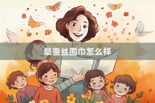 桑蠶絲圍巾怎么樣