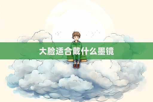 大臉適合戴什么墨鏡