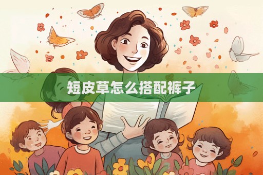 短皮草怎么搭配褲子