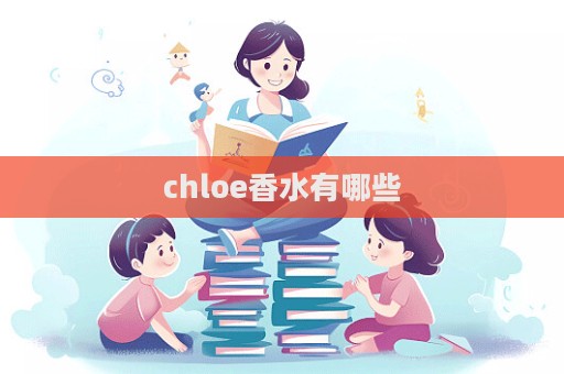 chloe香水有哪些