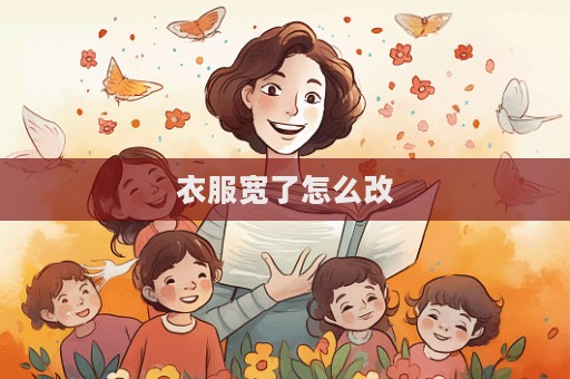 衣服寬了怎么改