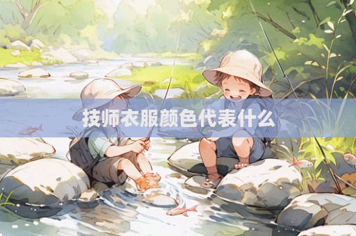 技師衣服顏色代表什么