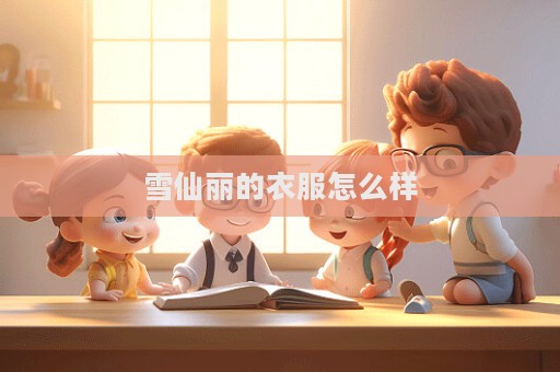 雪仙麗的衣服怎么樣