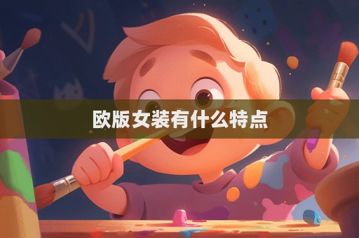 歐版女裝有什么特點