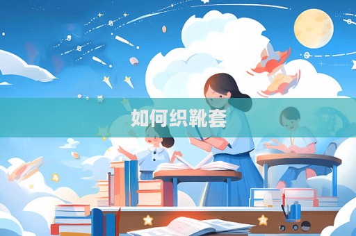 如何織靴套