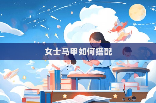 女士馬甲如何搭配