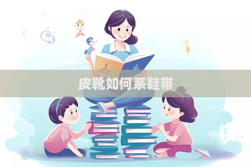 皮靴如何系鞋帶  第1張