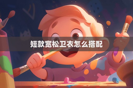 短款寬松衛衣怎么搭配  第1張