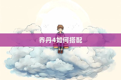 喬丹4如何搭配