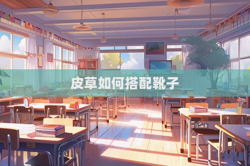 皮草如何搭配靴子